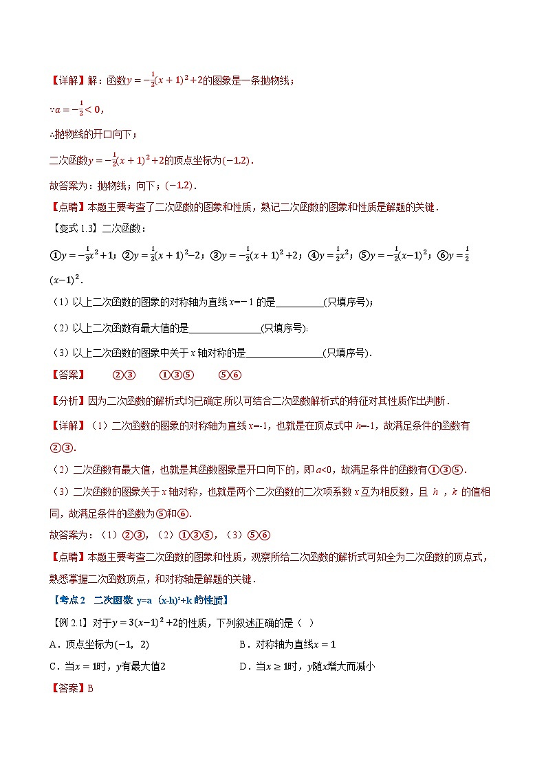 第08講 y=a(x-h)2+k和y=ax2+bx+c的圖象與性質(zhì)（人教版）（解析版）第3頁(yè)