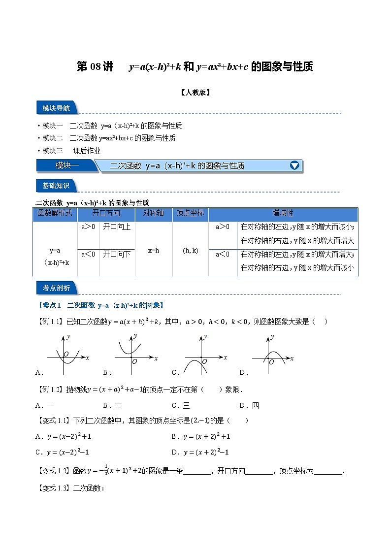 第08講 y=a(x-h)2+k和y=ax2+bx+c的圖象與性質(zhì)（人教版）（原卷版）第1頁(yè)