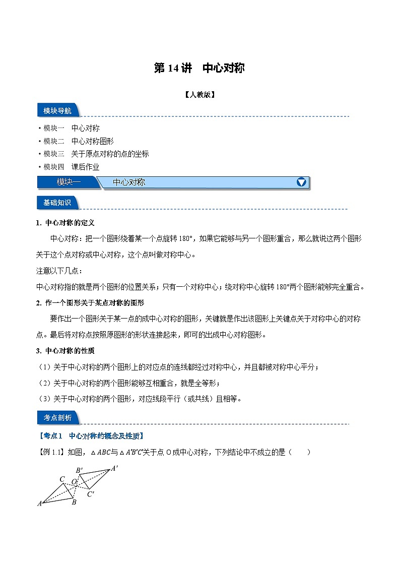 第14讲 中心对称(人教版)(解析版)第1页