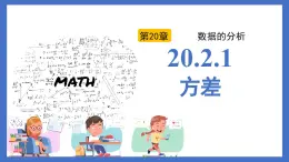 20.2.1方差（同步課件）2025學年八年級數(shù)學下冊同步精品課堂（人教版）