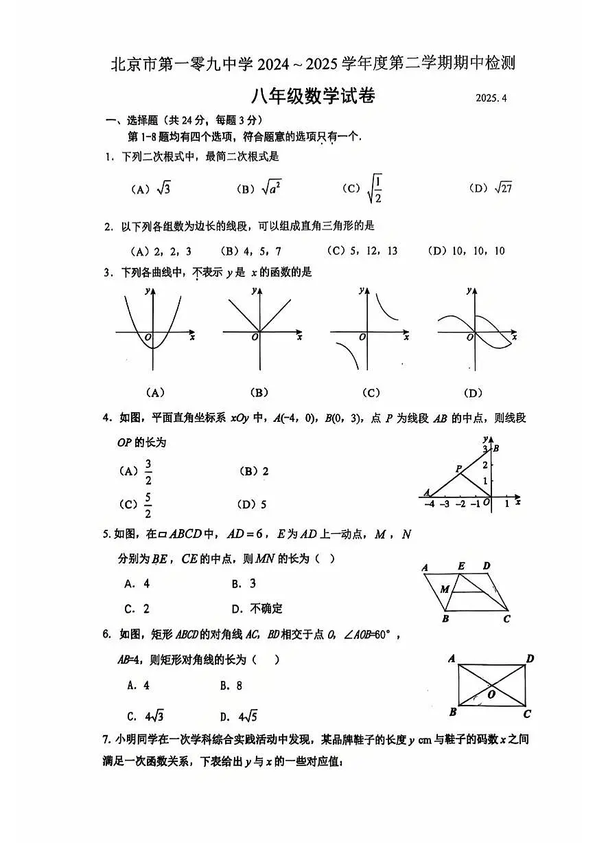 2025北京一零九中初二(下)期中真题数学试卷第1页
