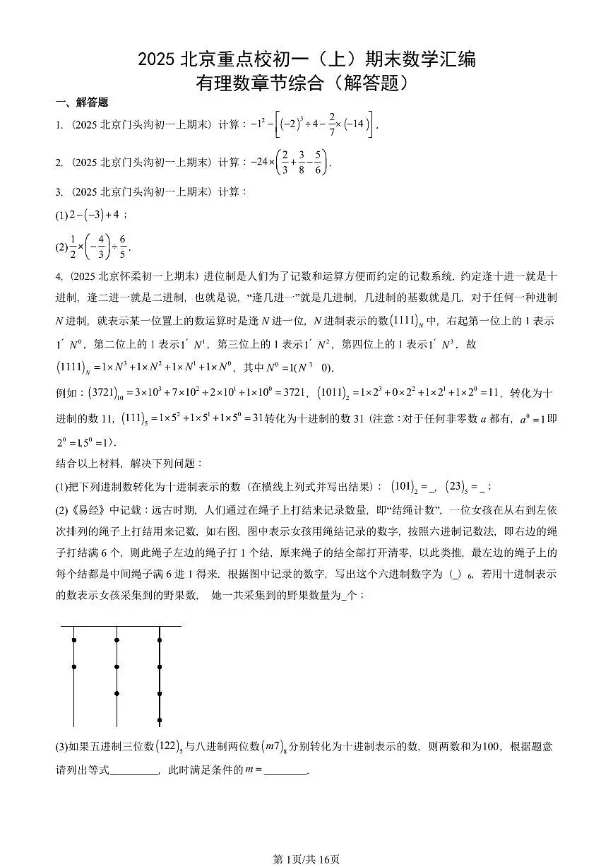 2025北京重点校初一(上)期末真题数学汇编:有理数章节综合(解答题)第1页
