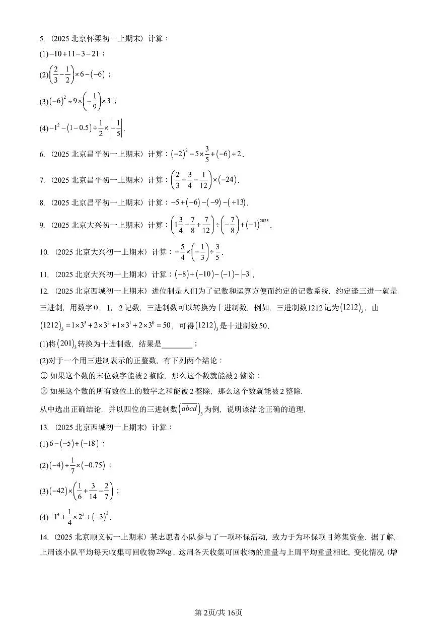 2025北京重点校初一(上)期末真题数学汇编:有理数章节综合(解答题)第2页