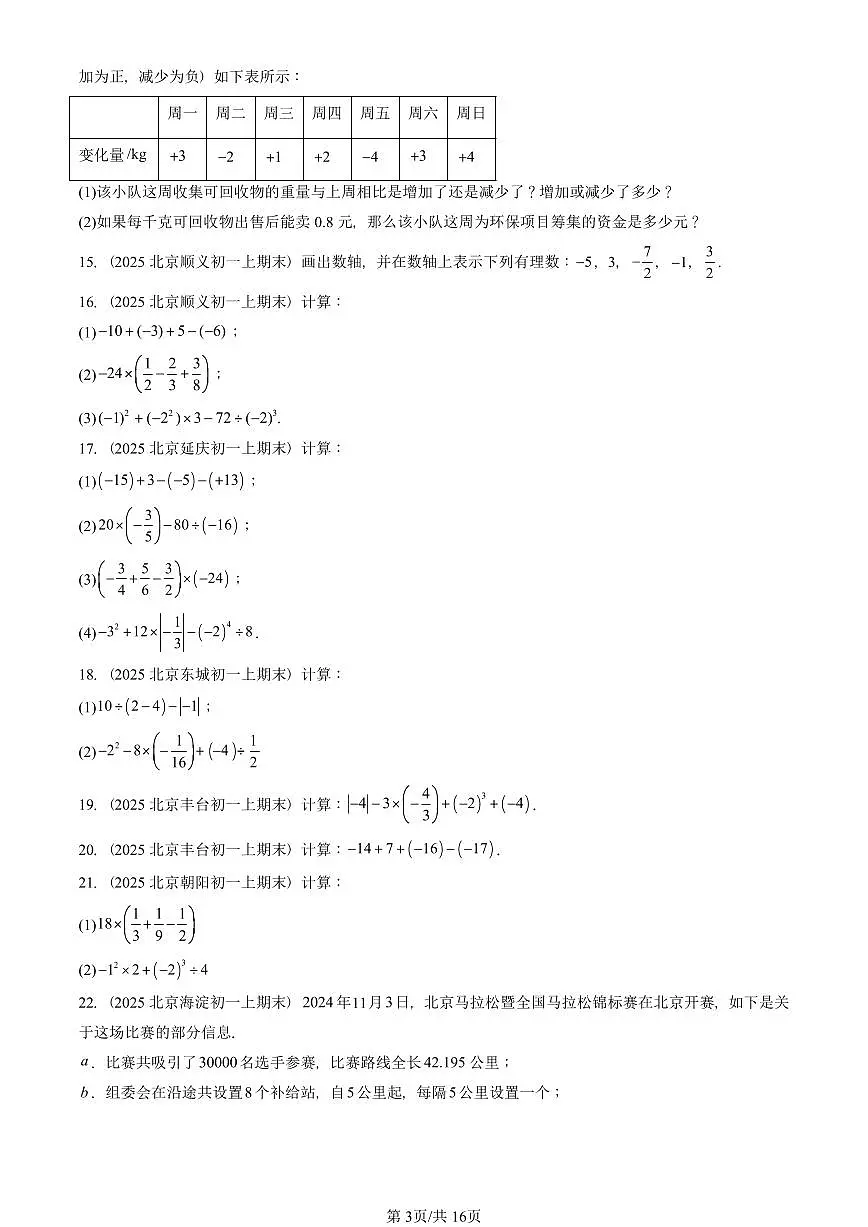 2025北京重点校初一(上)期末真题数学汇编:有理数章节综合(解答题)第3页