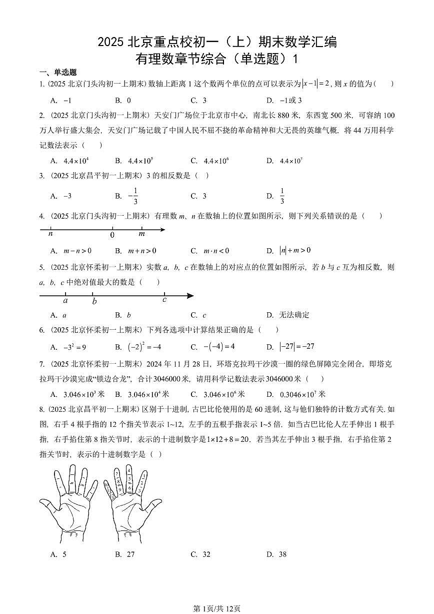 2025北京重点校初一(上)期末真题数学汇编:有理数章节综合(单选题)1第1页