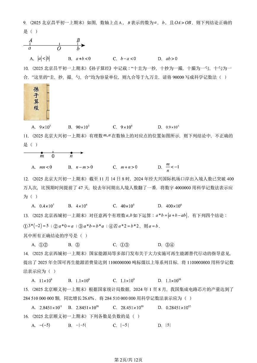 2025北京重点校初一(上)期末真题数学汇编:有理数章节综合(单选题)1第2页