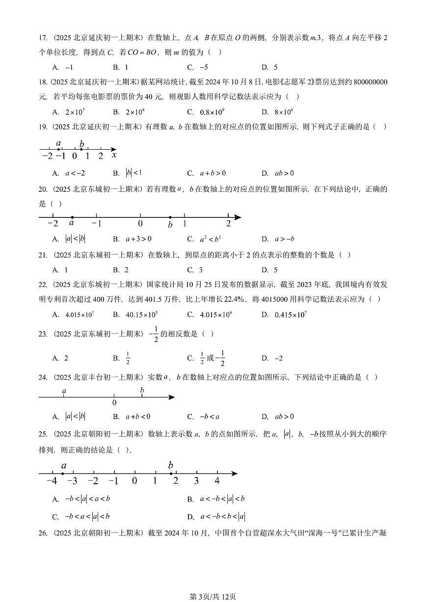 2025北京重点校初一(上)期末真题数学汇编:有理数章节综合(单选题)1第3页