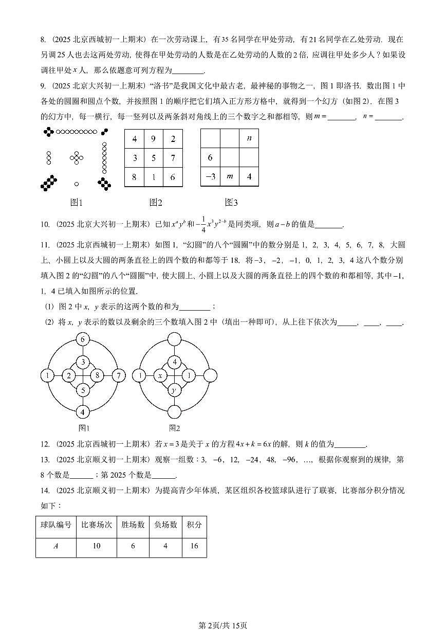 2025北京重点校初一(上)期末真题数学汇编:一元一次方程章节综合(京改版)(填空题)第2页
