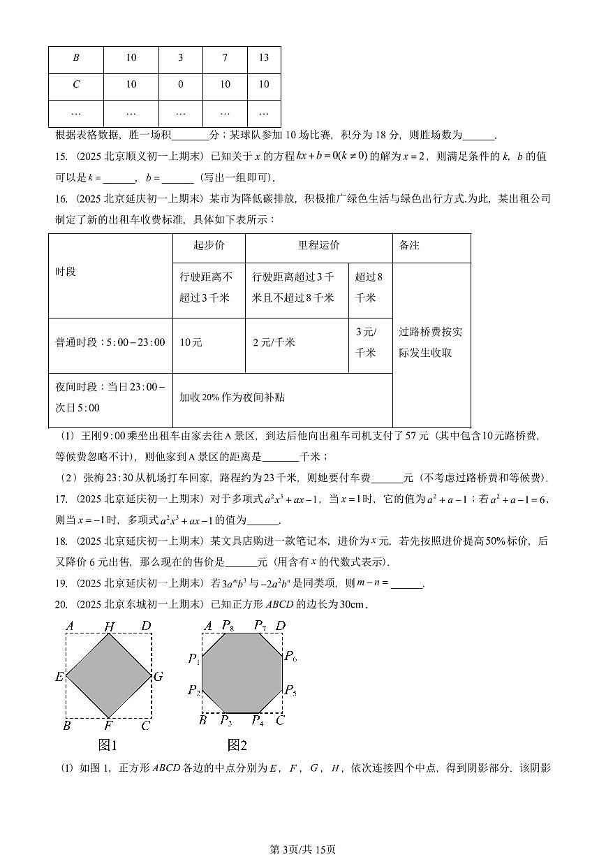 2025北京重点校初一(上)期末真题数学汇编:一元一次方程章节综合(京改版)(填空题)第3页