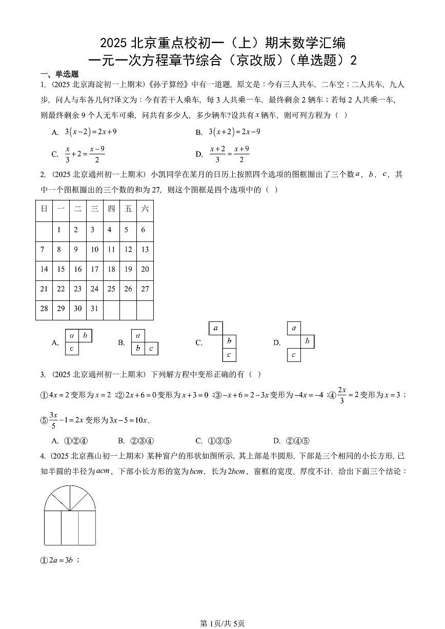 2025北京重点校初一(上)期末真题数学汇编:一元一次方程章节综合(京改版)(单选题)2第1页