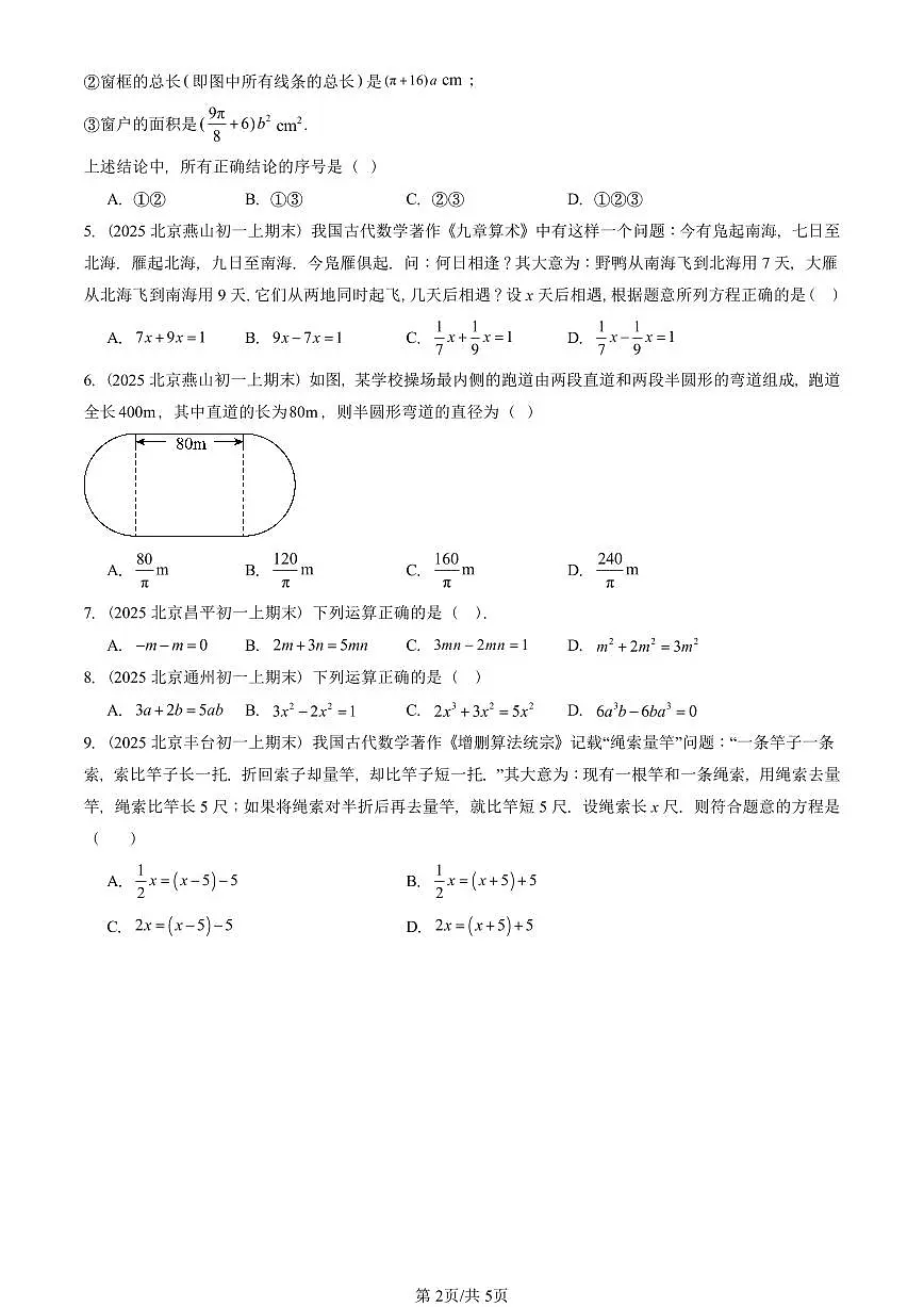 2025北京重点校初一(上)期末真题数学汇编:一元一次方程章节综合(京改版)(单选题)2第2页