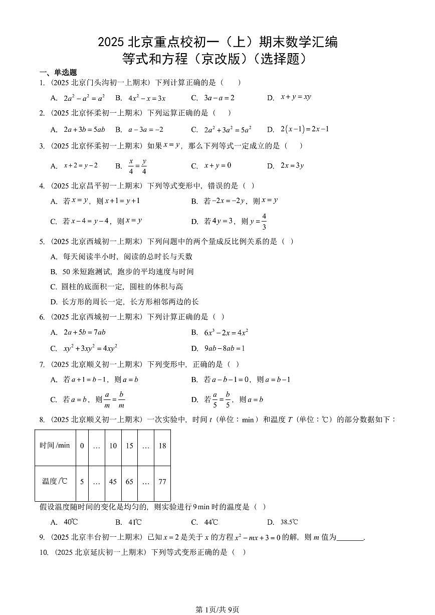 2025北京重点校初一(上)期末真题数学汇编:等式和方程(京改版)(选择题)第1页