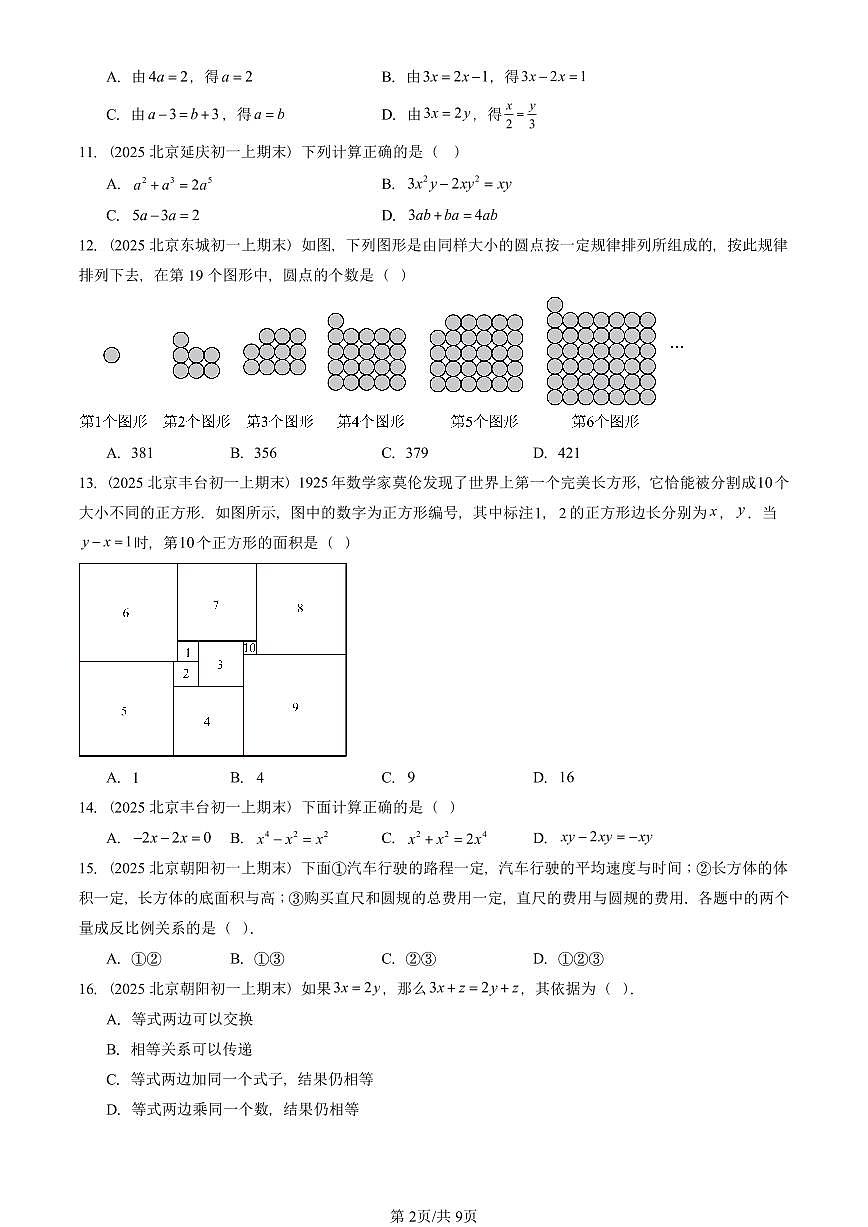 2025北京重点校初一(上)期末真题数学汇编:等式和方程(京改版)(选择题)第2页