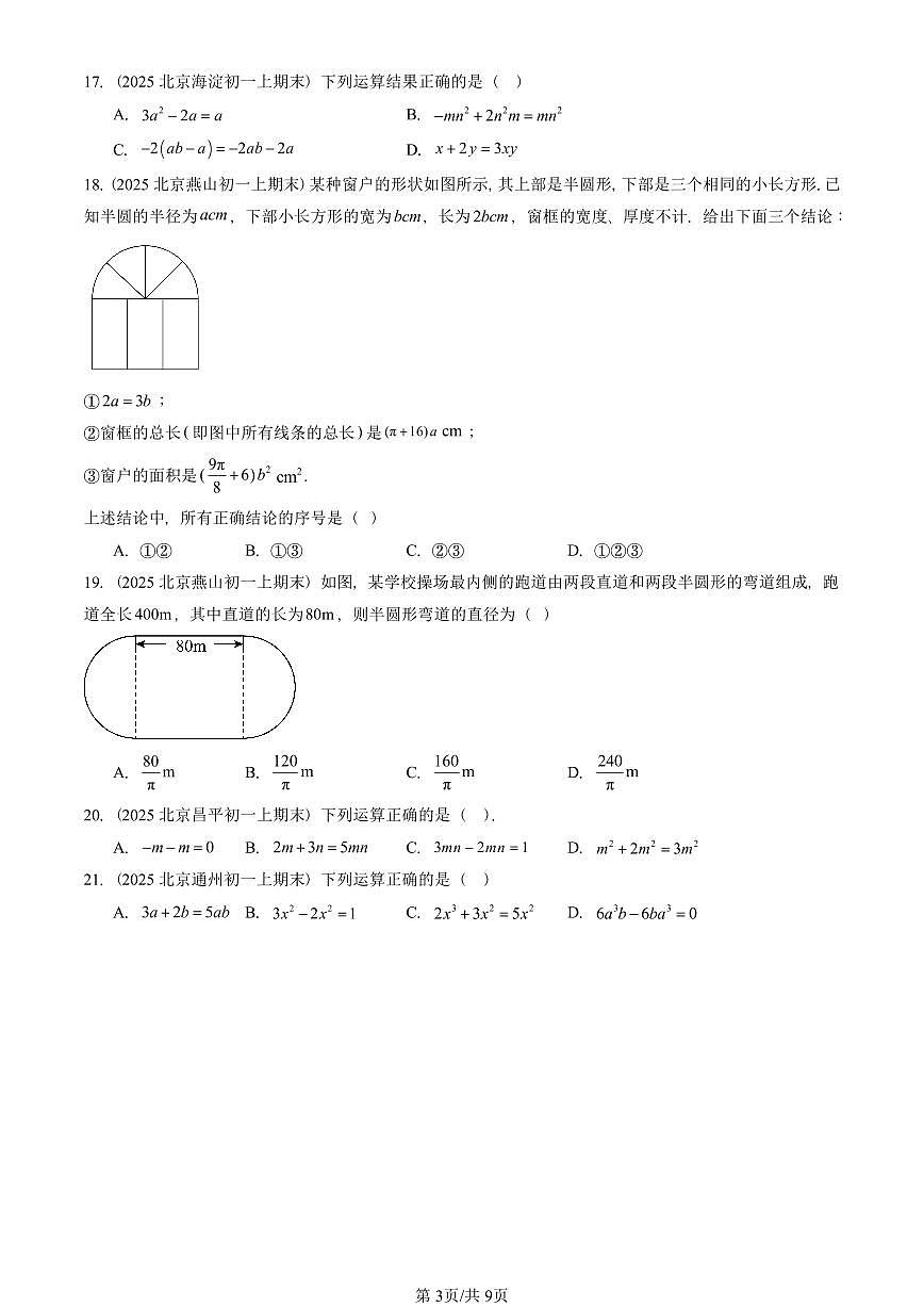 2025北京重点校初一(上)期末真题数学汇编:等式和方程(京改版)(选择题)第3页