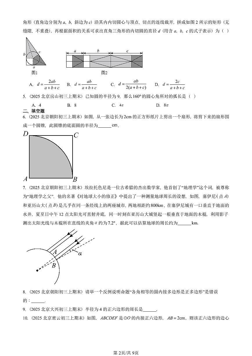 2025北京重点校初三(上)期末真题数学汇编:正多边形和圆(京改版)第2页