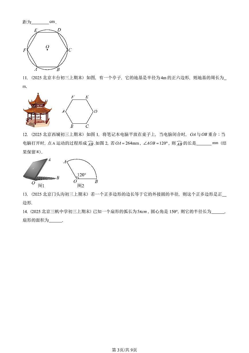 2025北京重点校初三(上)期末真题数学汇编:正多边形和圆(京改版)第3页