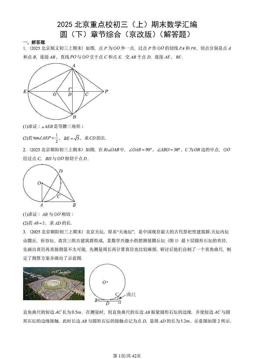 2025北京重点校初三(上)期末真题数学汇编:圆(下)章节综合(京改版)(解答题)第1页