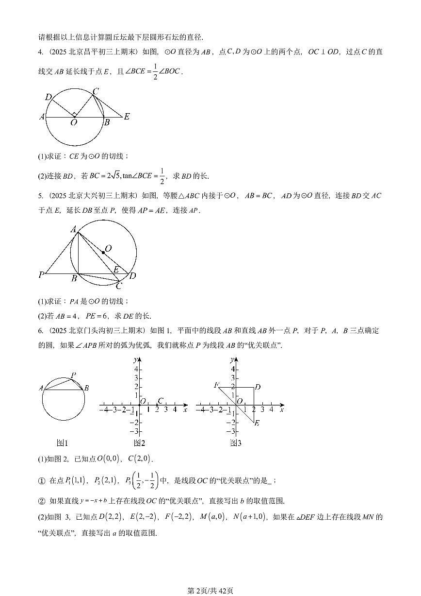 2025北京重点校初三(上)期末真题数学汇编:圆(下)章节综合(京改版)(解答题)第2页