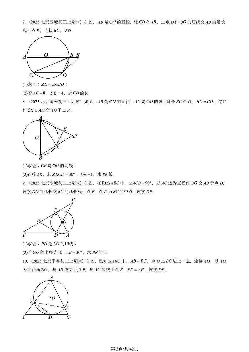 2025北京重点校初三(上)期末真题数学汇编:圆(下)章节综合(京改版)(解答题)第3页