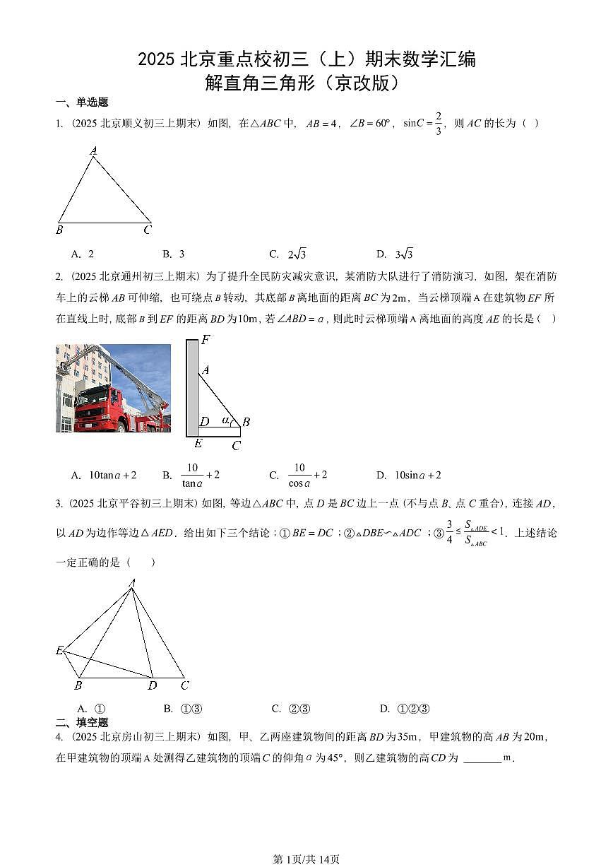 2025北京重点校初三(上)期末真题数学汇编:解直角三角形(京改版)第1页