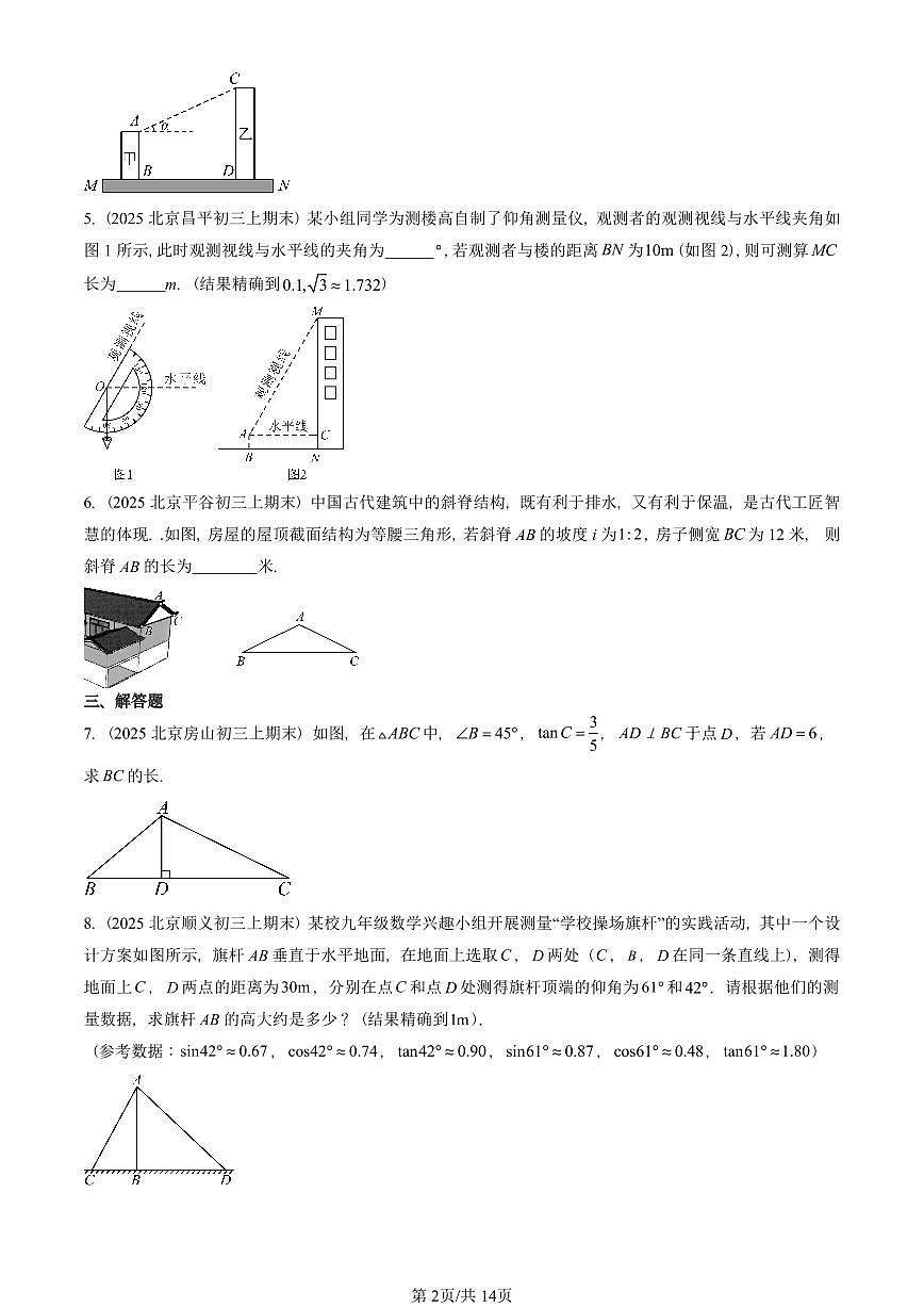 2025北京重点校初三(上)期末真题数学汇编:解直角三角形(京改版)第2页
