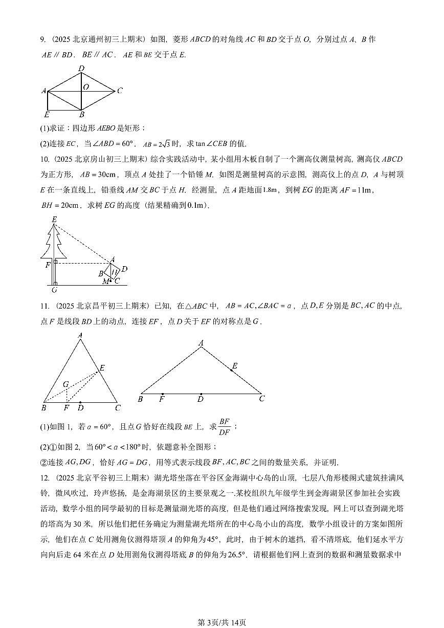 2025北京重点校初三(上)期末真题数学汇编:解直角三角形(京改版)第3页