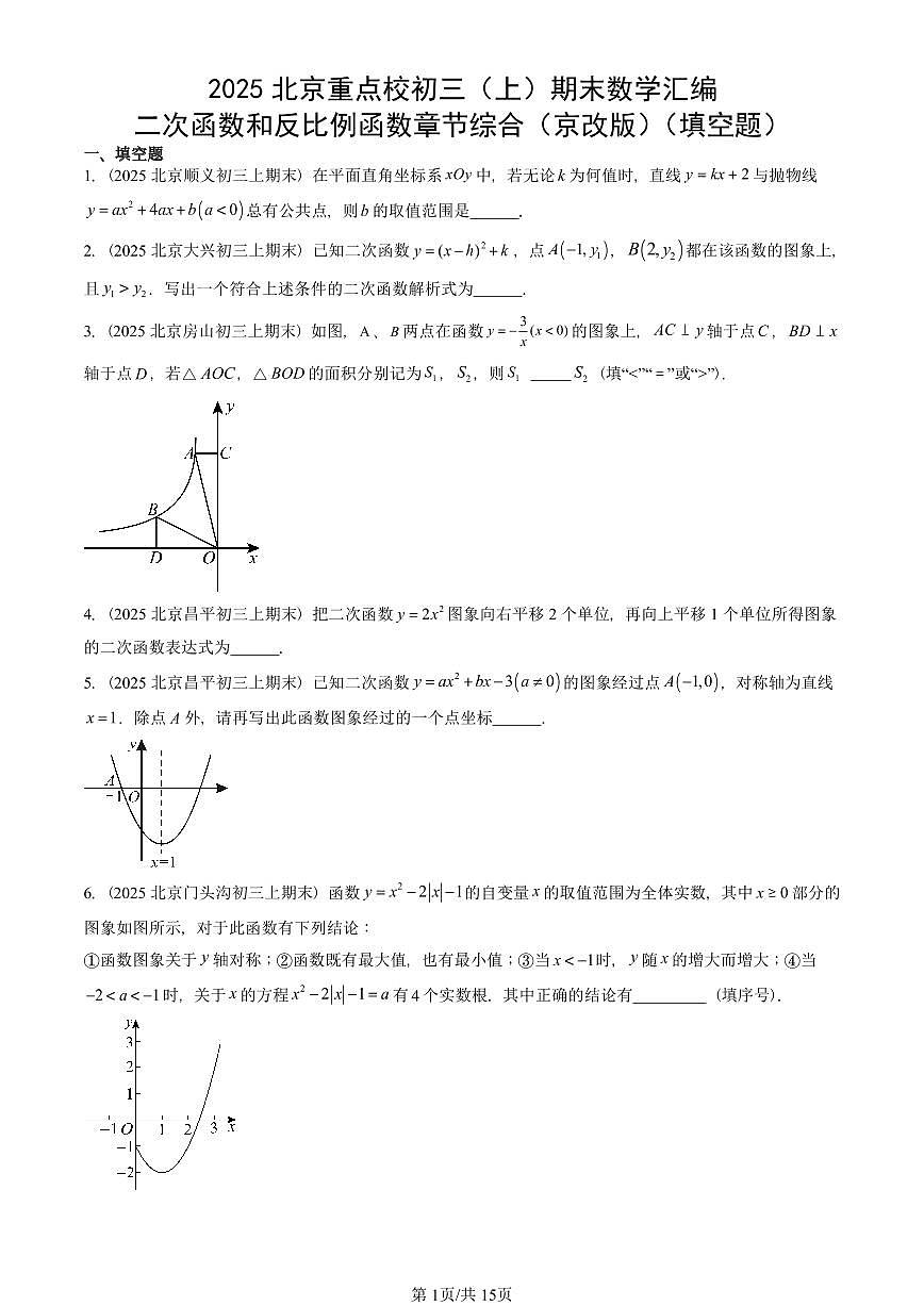 2025北京重点校初三(上)期末真题数学汇编:二次函数和反比例函数章节综合(京改版)(填空题)第1页