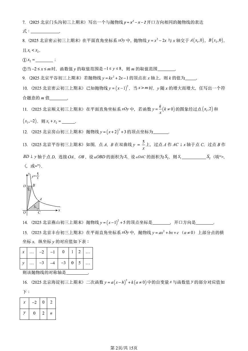 2025北京重点校初三(上)期末真题数学汇编:二次函数和反比例函数章节综合(京改版)(填空题)第2页