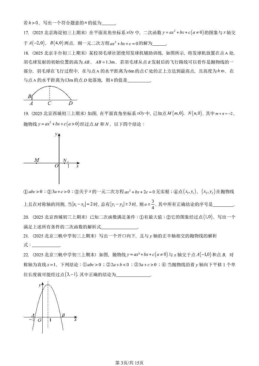 2025北京重点校初三(上)期末真题数学汇编:二次函数和反比例函数章节综合(京改版)(填空题)第3页