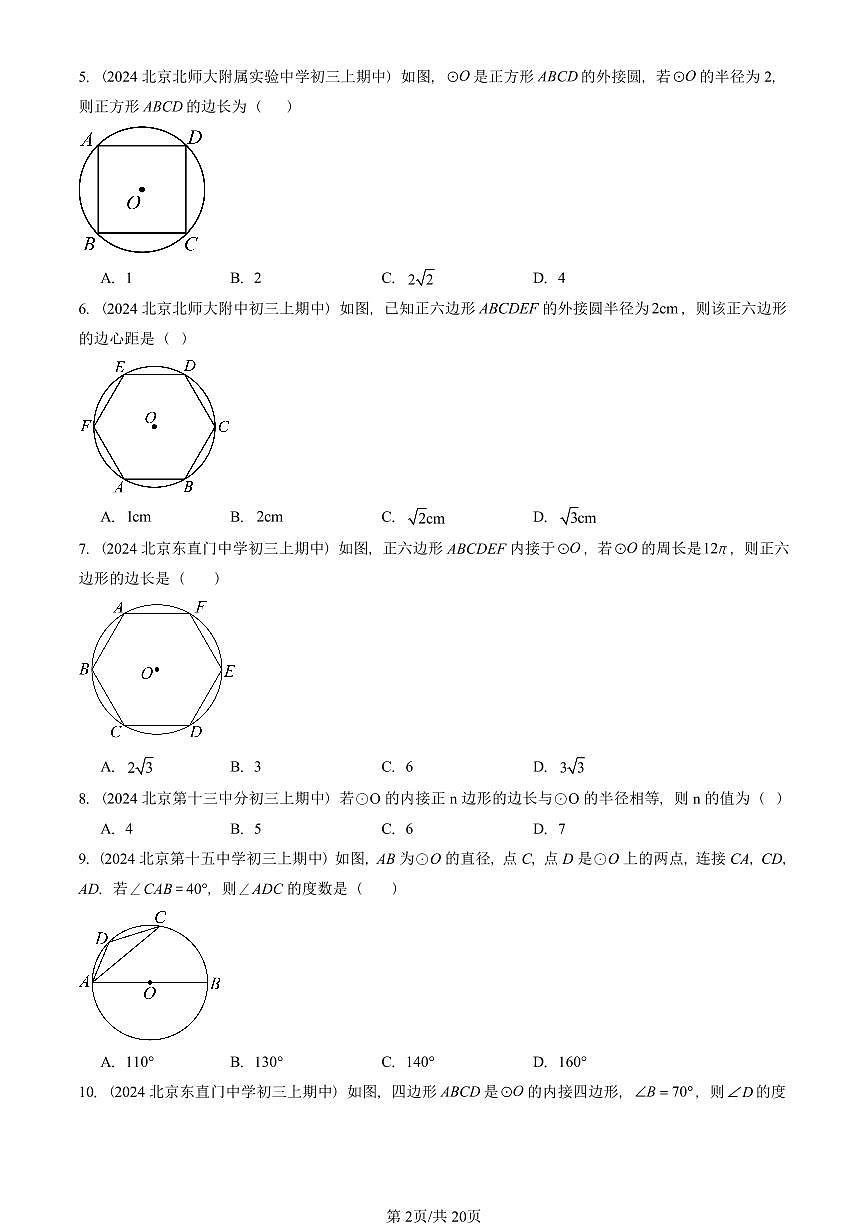 2024北京重点校初三(上)期中真题数学汇编:正多边形和圆(京改版)第2页