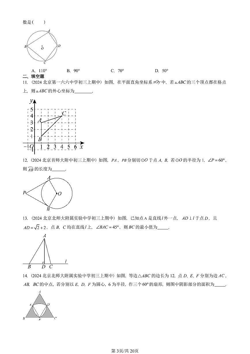 2024北京重点校初三(上)期中真题数学汇编:正多边形和圆(京改版)第3页