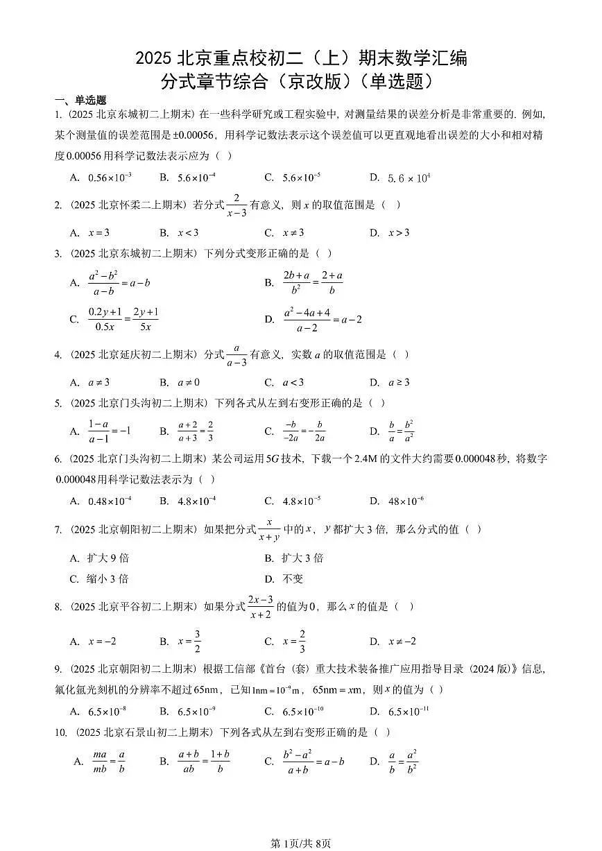 2025北京重点校初二(上)期末真题数学汇编:分式章节综合(京改版)(单选题)第1页