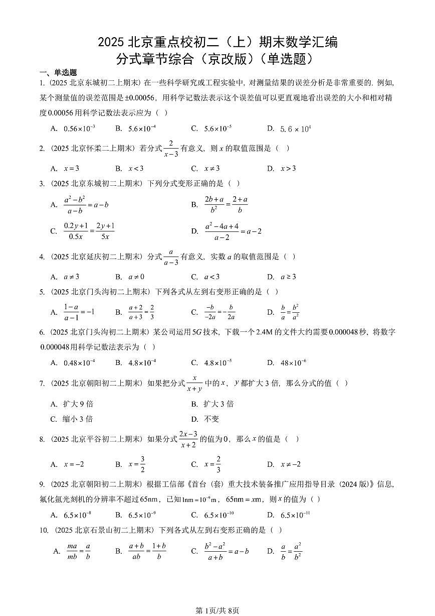 2025北京重点校初二(上)期末真题数学汇编:分式章节综合(京改版)(单选题)第1页