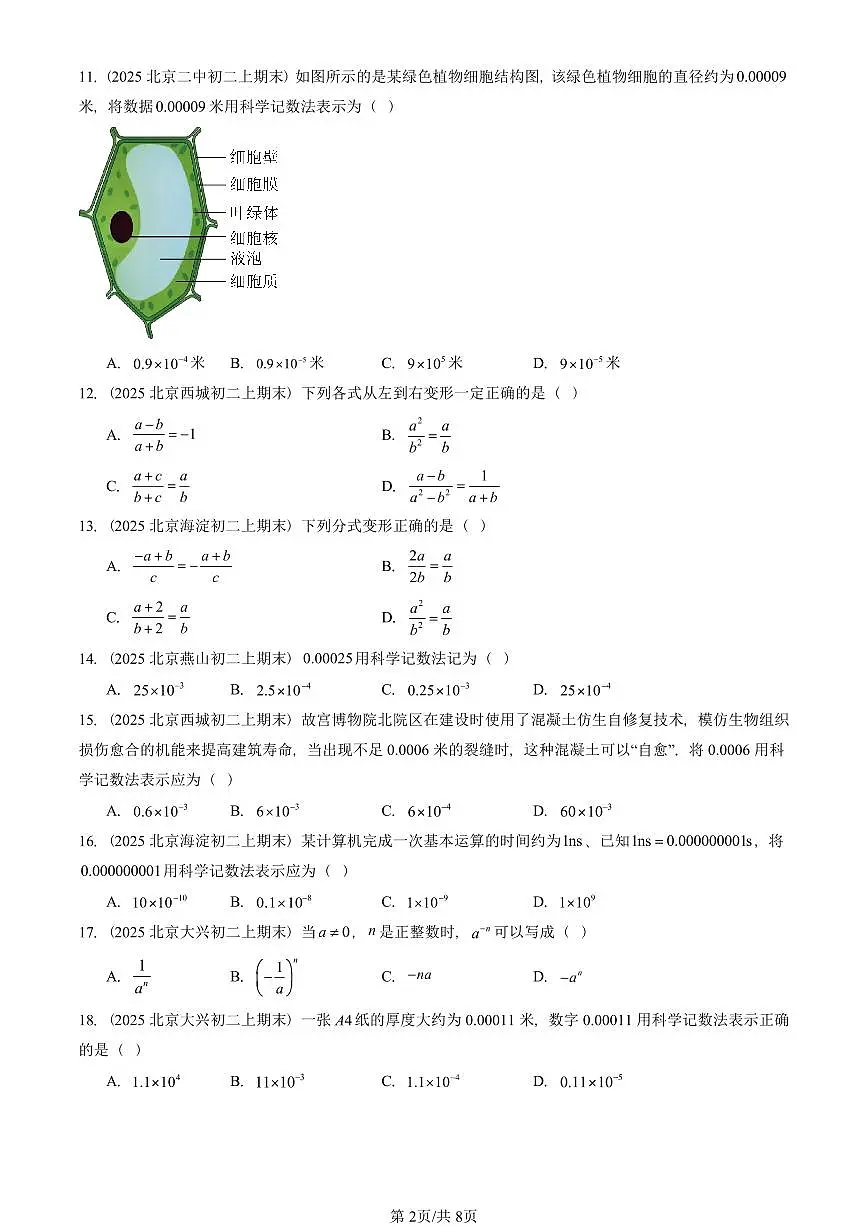2025北京重点校初二(上)期末真题数学汇编:分式章节综合(京改版)(单选题)第2页