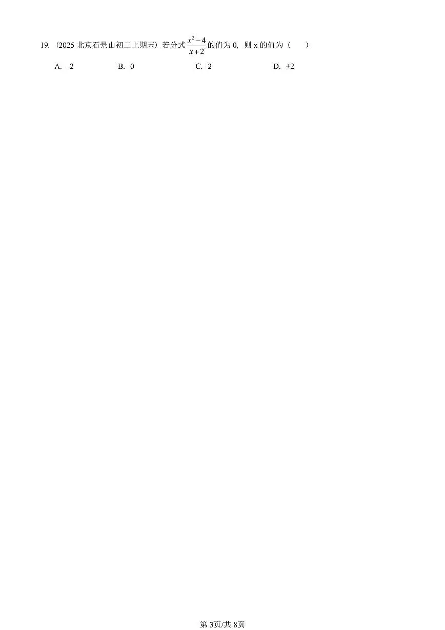 2025北京重点校初二(上)期末真题数学汇编:分式章节综合(京改版)(单选题)第3页