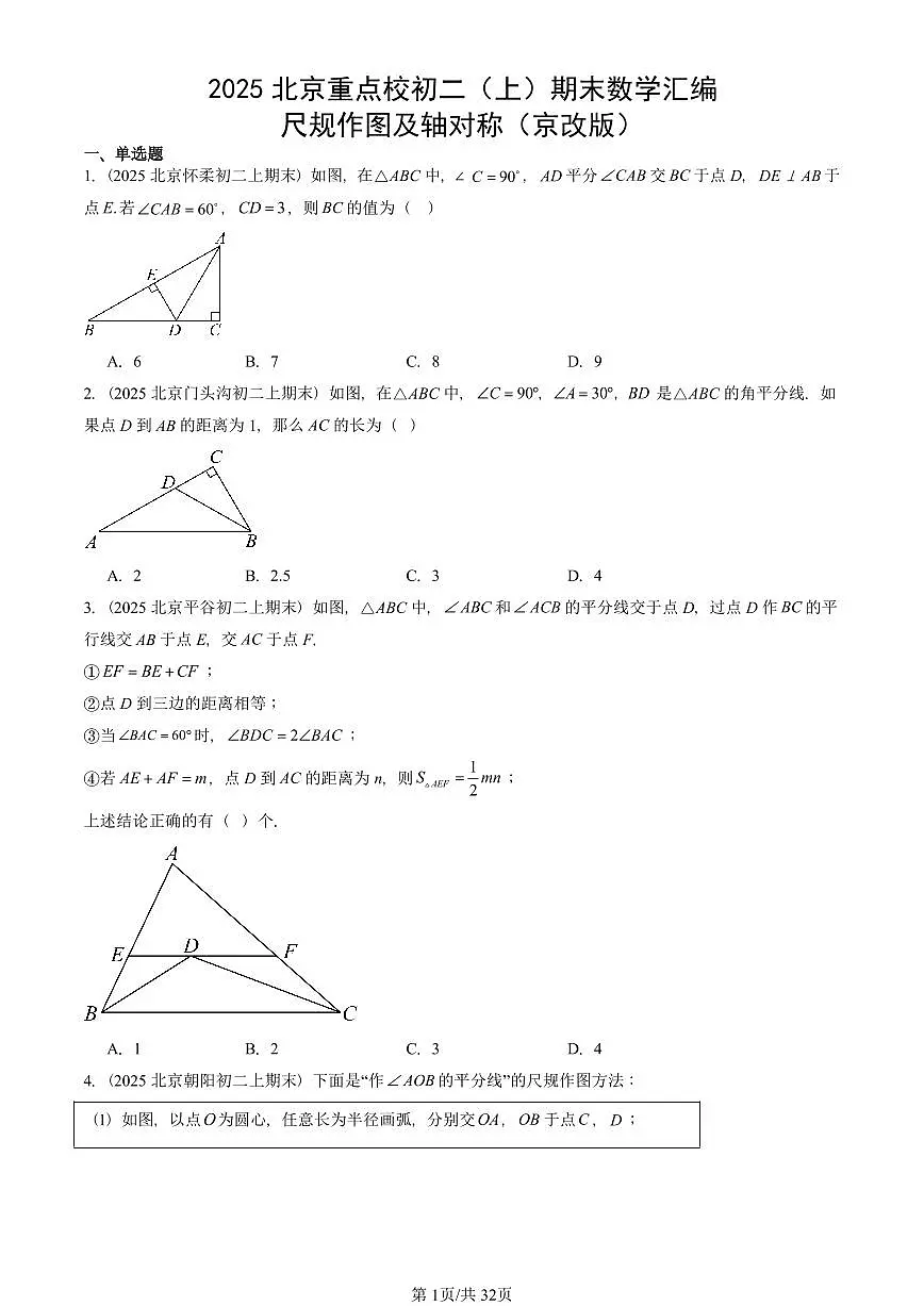 2025北京重点校初二(上)期末真题数学汇编:尺规作图及轴对称(京改版)第1页