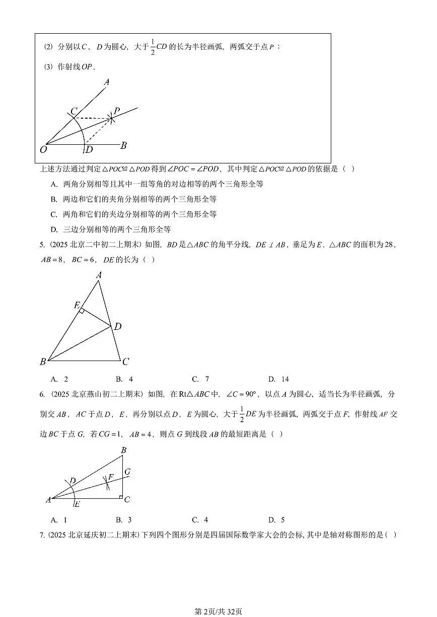 2025北京重点校初二(上)期末真题数学汇编:尺规作图及轴对称(京改版)第2页