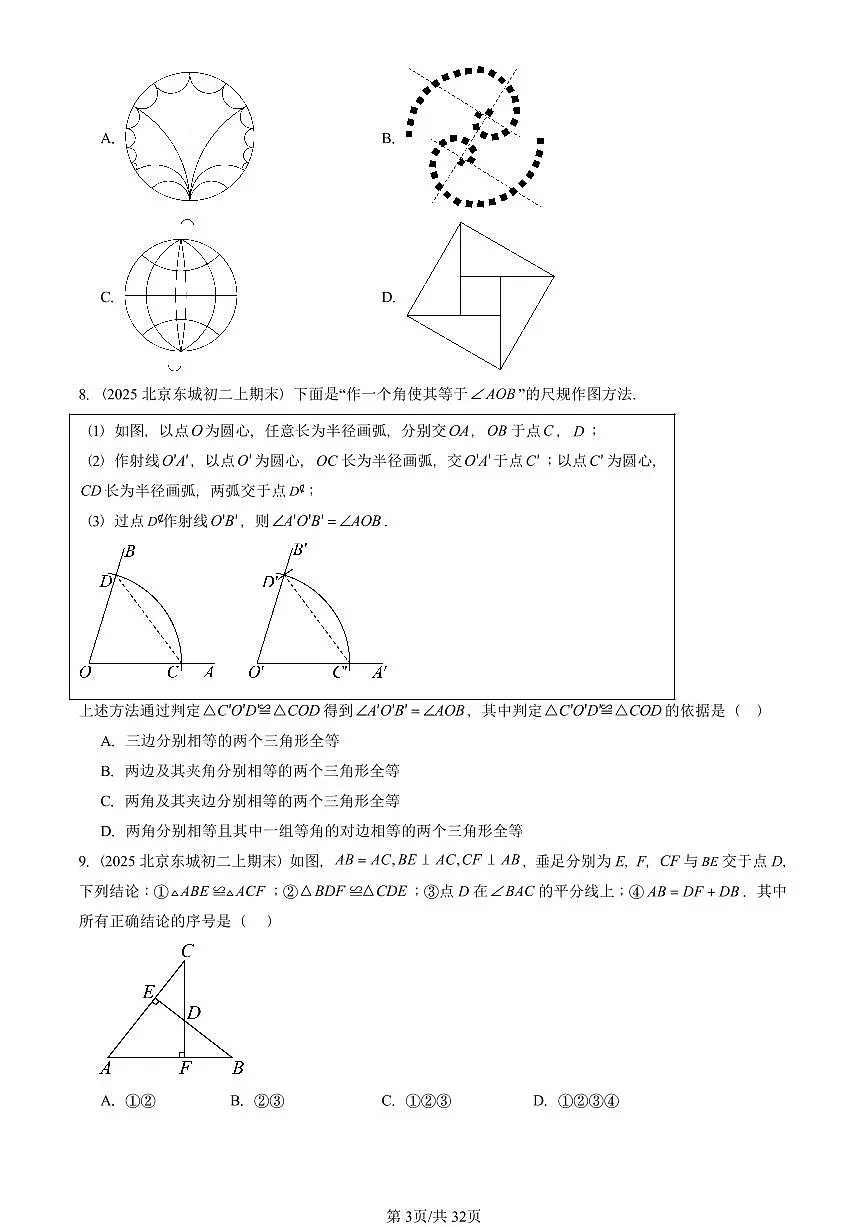 2025北京重点校初二(上)期末真题数学汇编:尺规作图及轴对称(京改版)第3页