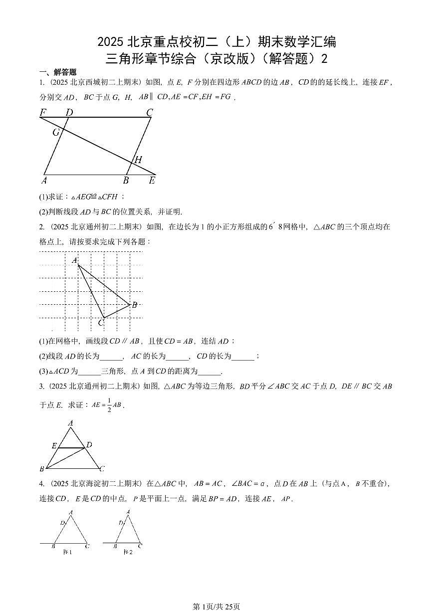 2025北京重点校初二(上)期末真题数学汇编:三角形章节综合(京改版)(解答题)2第1页