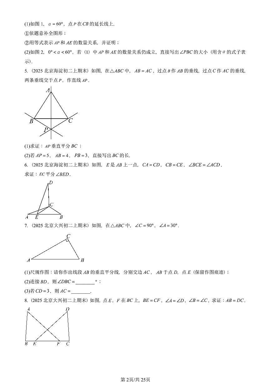 2025北京重点校初二(上)期末真题数学汇编:三角形章节综合(京改版)(解答题)2第2页