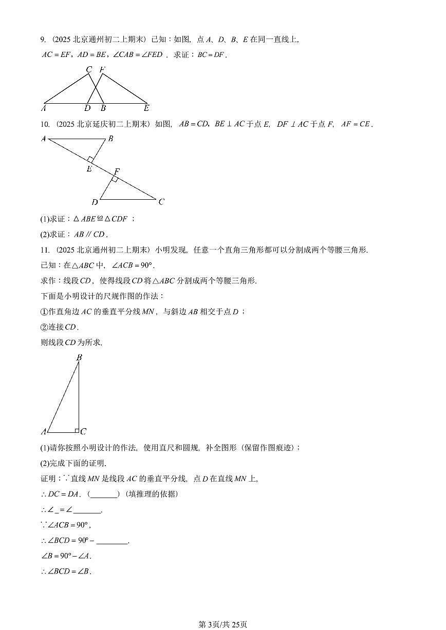 2025北京重点校初二(上)期末真题数学汇编:三角形章节综合(京改版)(解答题)2第3页