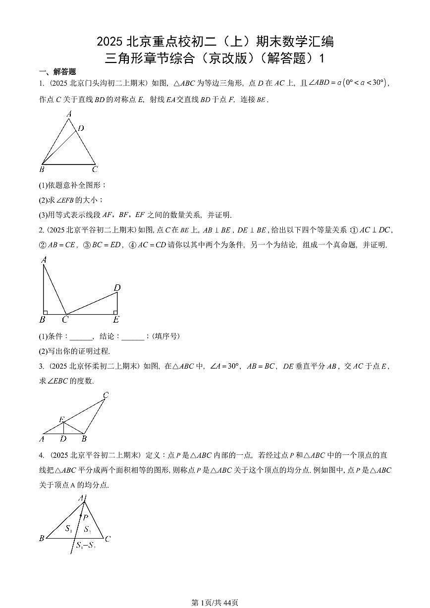 2025北京重点校初二(上)期末真题数学汇编:三角形章节综合(京改版)(解答题)1第1页
