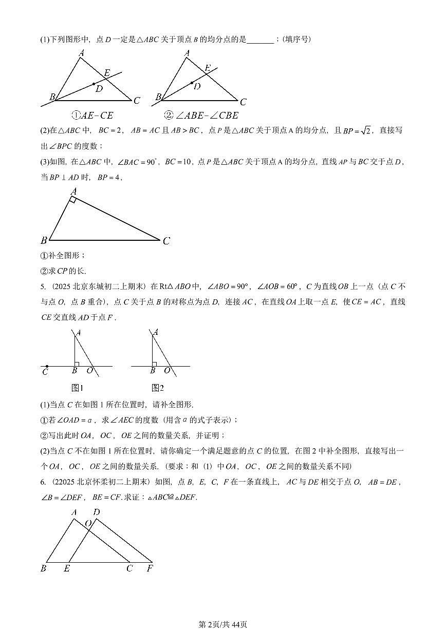 2025北京重点校初二(上)期末真题数学汇编:三角形章节综合(京改版)(解答题)1第2页