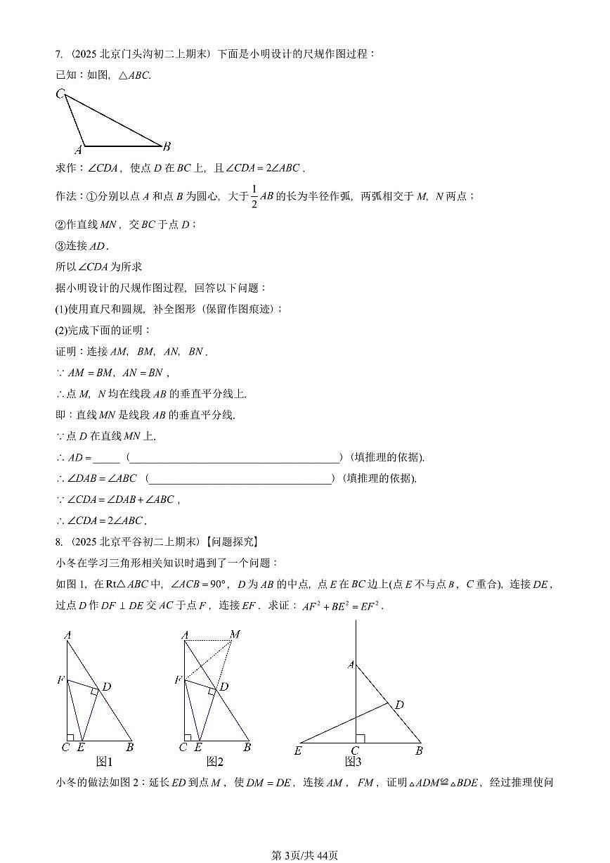 2025北京重点校初二(上)期末真题数学汇编:三角形章节综合(京改版)(解答题)1第3页