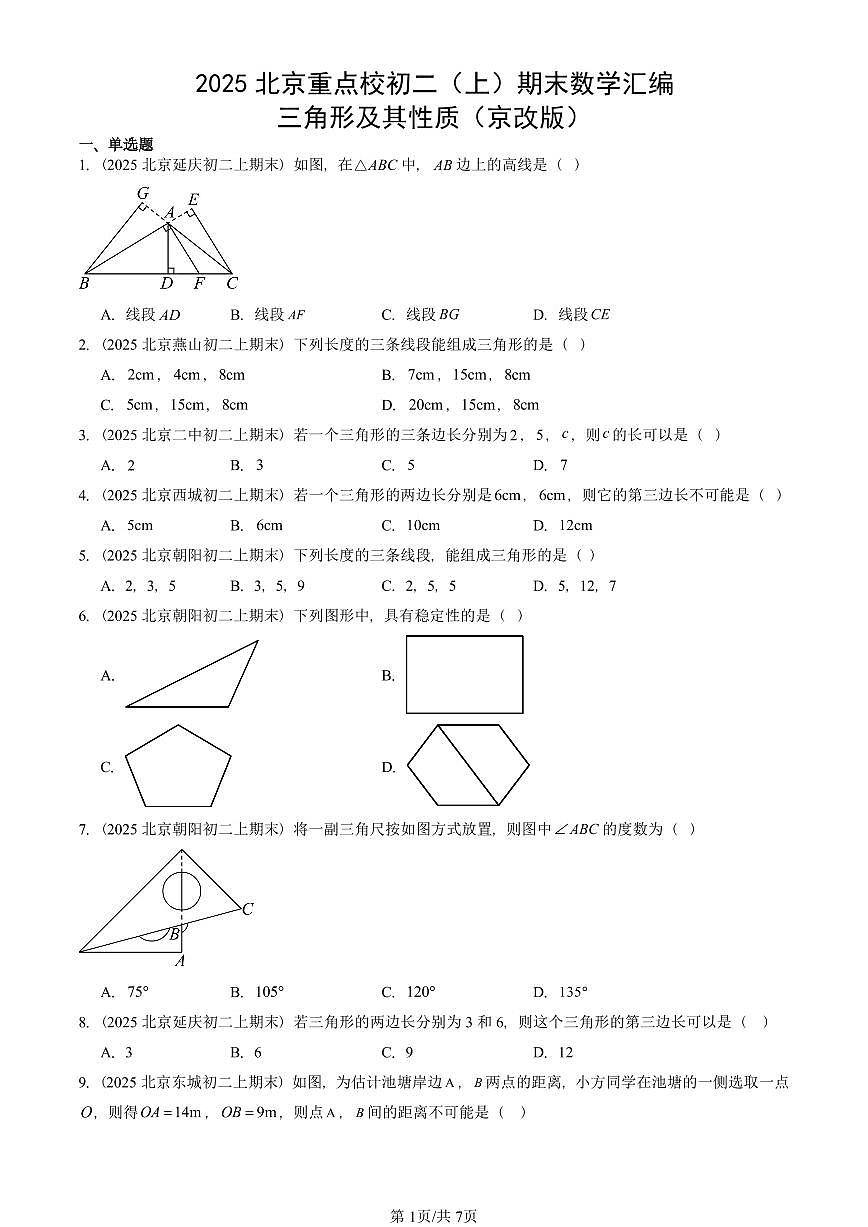 2025北京重点校初二(上)期末真题数学汇编:三角形及其性质(京改版)第1页