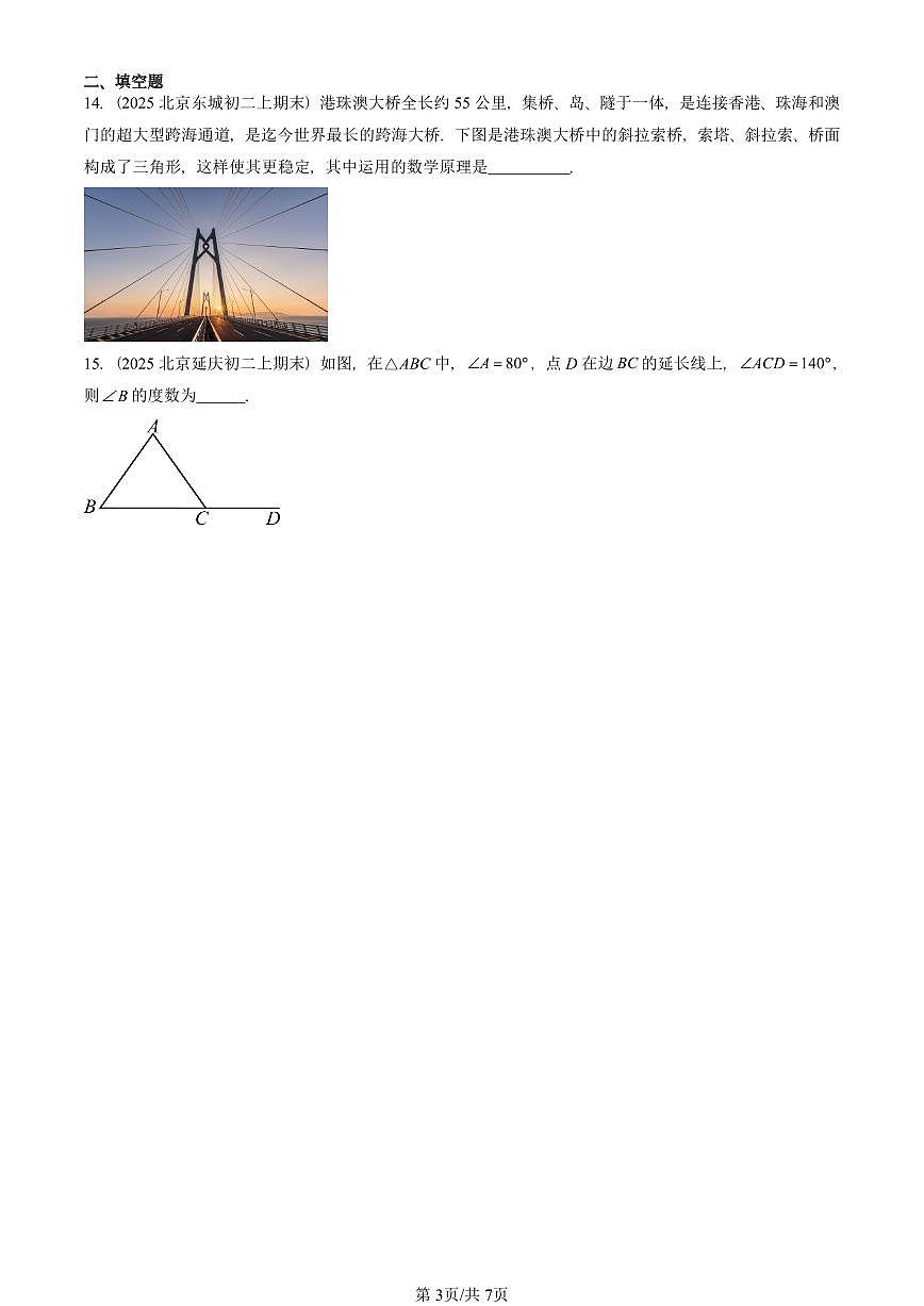 2025北京重点校初二(上)期末真题数学汇编:三角形及其性质(京改版)第3页