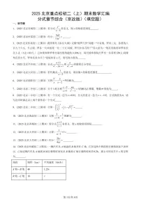2025北京重点校初二(上)期末真题数学汇编:分式章节综合(京改版)(填空题)