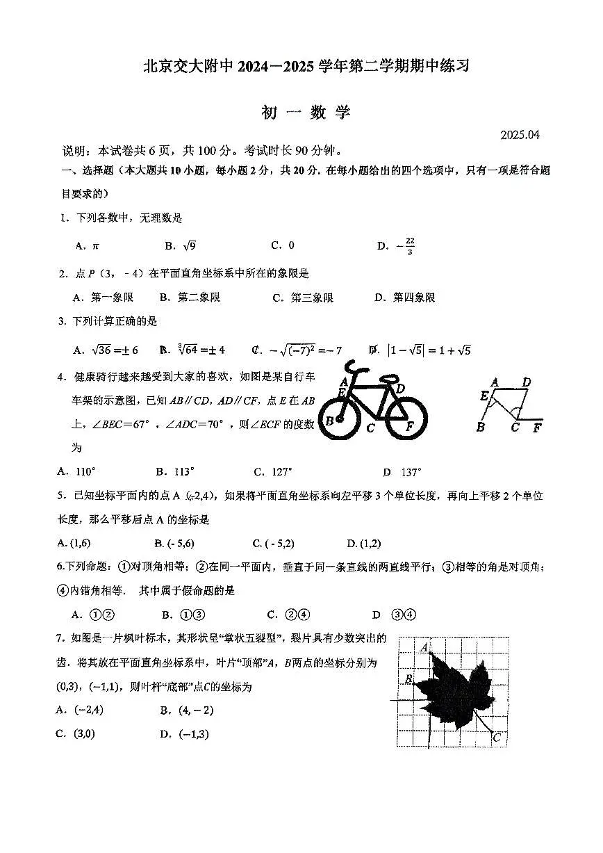 2025北京交大附中初一(下)期中真题数学试卷第1页