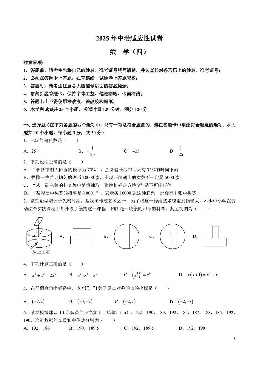 2025 年長沙中考適應(yīng)性試模擬數(shù)學(xué)試卷四第1頁