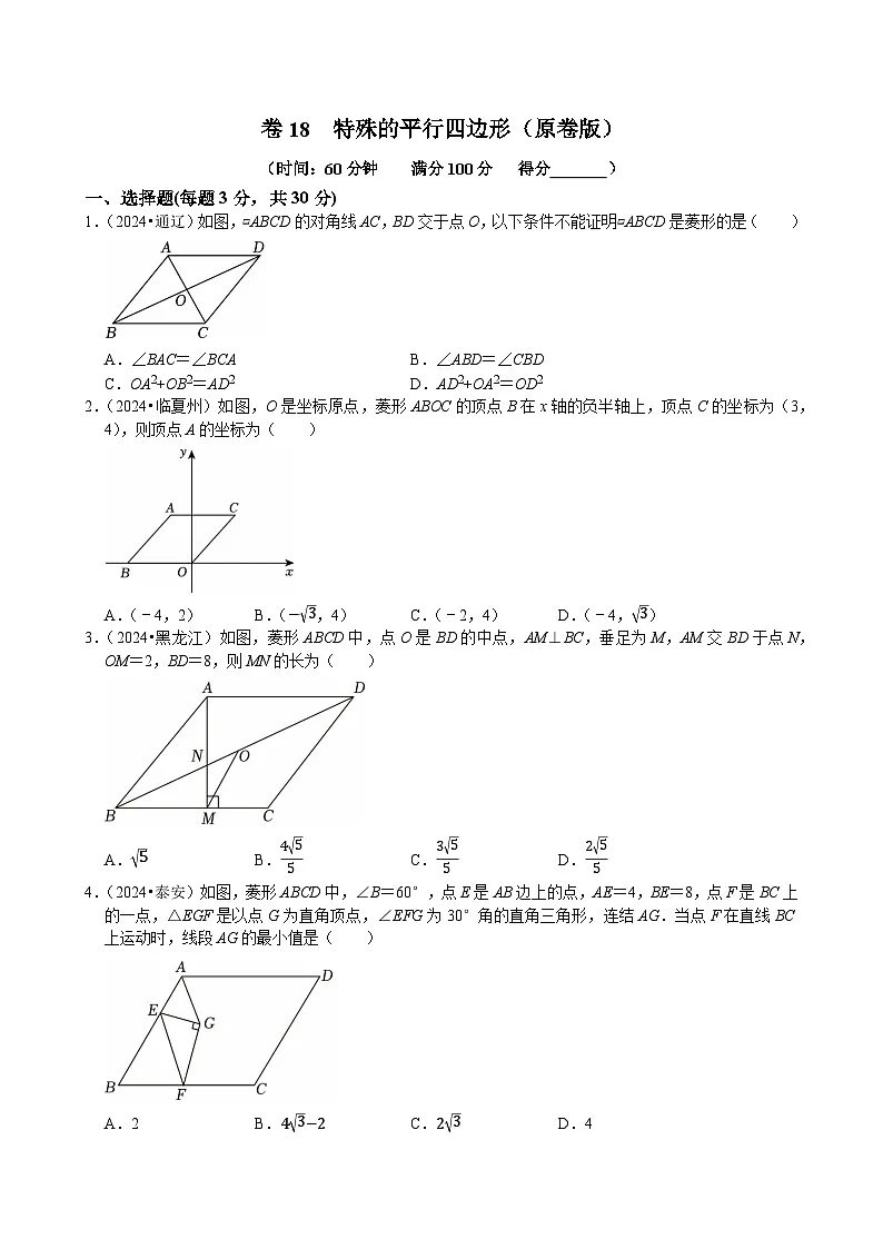 卷18 特殊的平行四边(矩形菱形正方形)(原卷版)-【冲刺2025】中考一轮总复习2024中考真题分类提优测试卷第1页